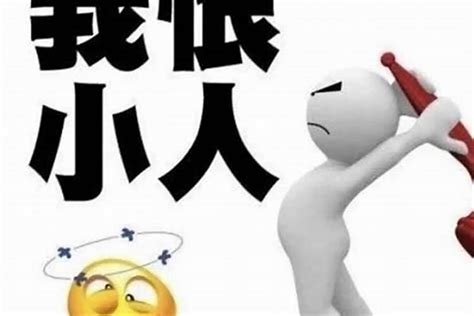 小人很多|有些人是不是天生招小人？